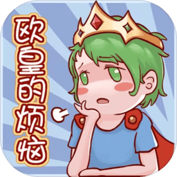 js6666金沙app的烦恼游戏下载-js6666金沙app的烦恼最新版下载 v1.0.2 安卓版